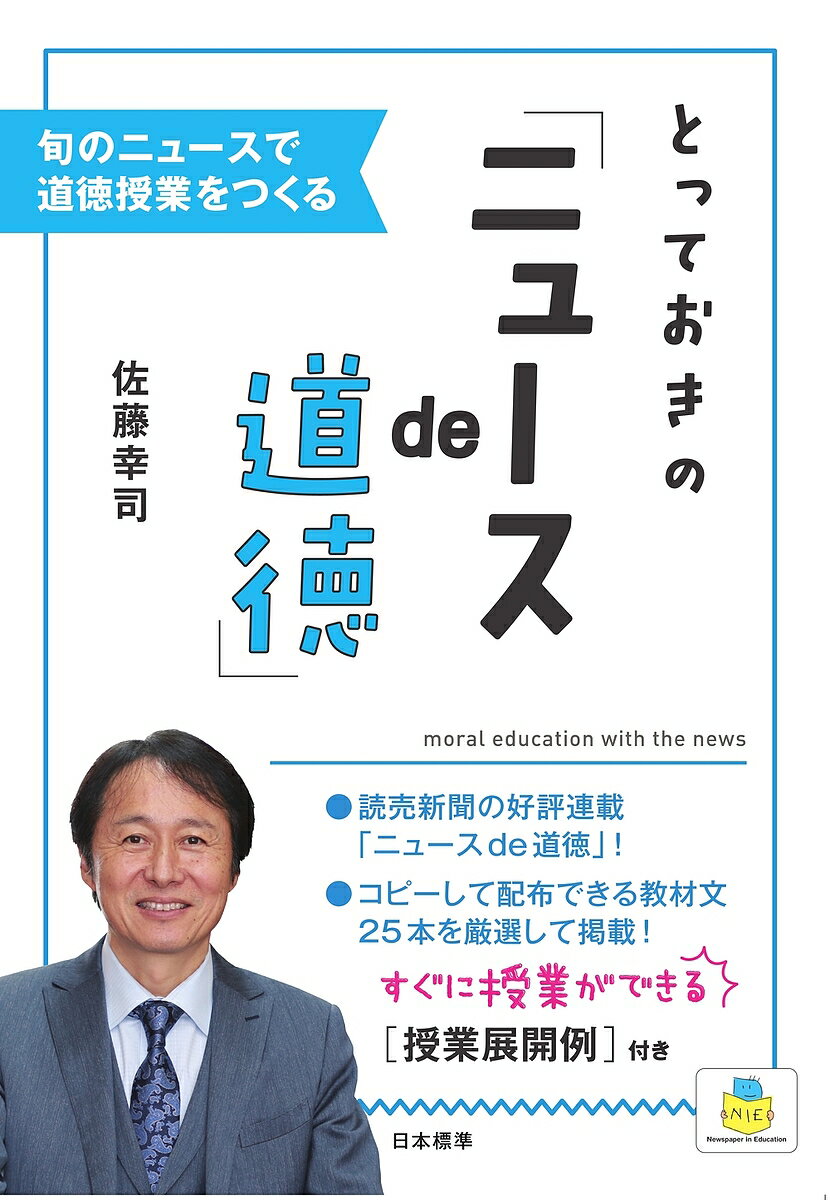 とっておきの「ニュースde道徳」 旬のニュースで道徳授業をつくる／佐藤幸司【1000円以上送料無料】