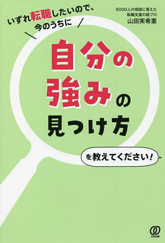 いずれ転職したいので、今のうちに自分の強みの見つけ方を教えて