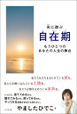 自在期 光に遊ぶ もうひとつのあなたの人生の舞台/やましたひでこ【1000円以上送料無料】