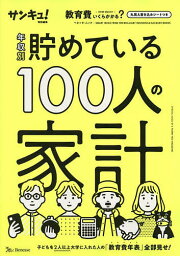 年収別貯めている100人の家計【1000円以上送料無料】