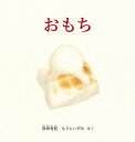 おもち/彦坂有紀/もりといずみ【1000円以上送料無料】