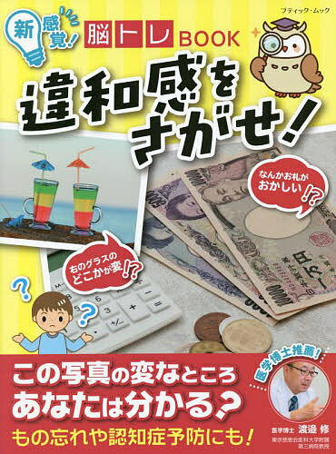 【送料無料】違和感をさがせ! 新感覚!脳トレBOOK／渡邉修