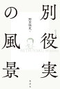 別役実の風景/野田映史【1000円以上送料無料】