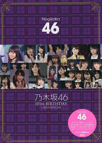 乃木坂46 10th BIRTHDAY-11度目のSPECIAL 乃木坂46／アイドル研究会【1000円以上送料無料】