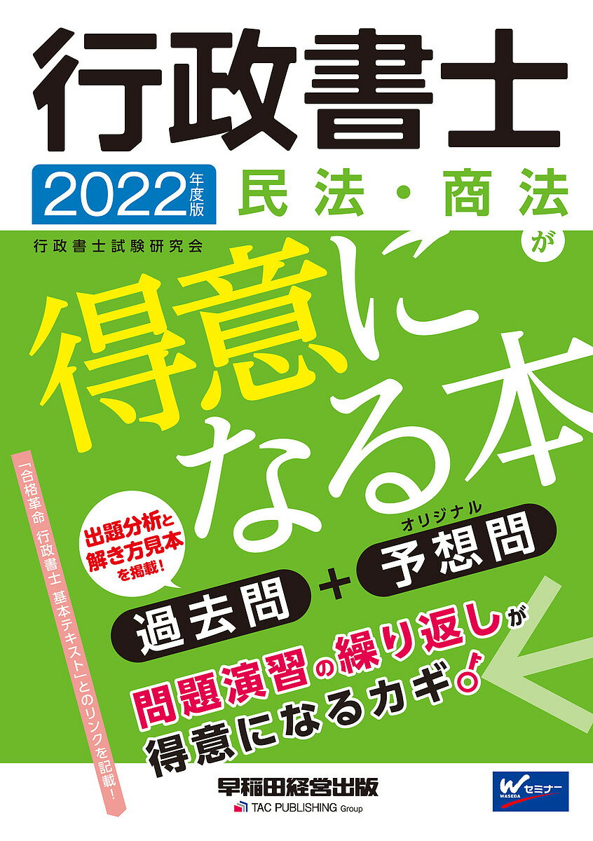 行政書士民法・商法が得意になる本 過去問+予想問 2022年度版／行政書士試験研究会【1000円以上送料無..