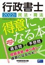 行政書士民法・商法が得意になる本 過去問+予想問 2022年度版／行政書士試験研究会【1000円以上送料無料】