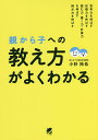 親から子への「教え方」がよくわかる／小杉拓也【1000円以上送料無料】