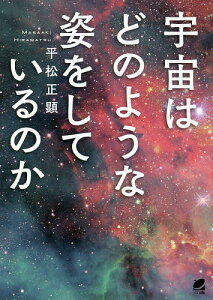 宇宙はどのような姿をしているのか／平松正顕【1000円以上送料無料】