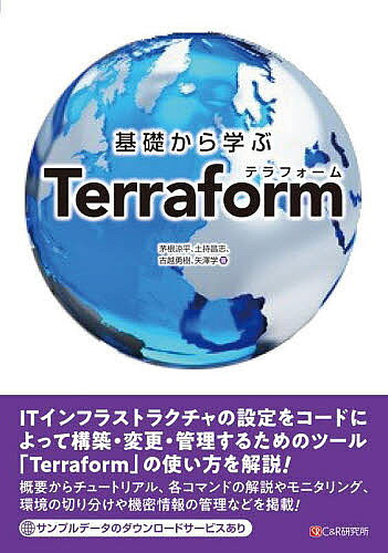 基礎から学ぶTerraform／茅根涼平／土持昌志／古越勇樹【1000円以上送料無料】