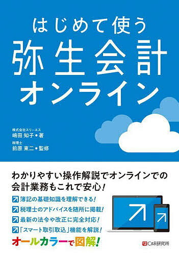 はじめて使う弥生会計オンライン／スリーエス【1000円以上送料無料】