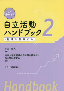 よく分かる!自立活動ハンドブック 2/下山直人/筑波大学附属桐が丘特別支援学校・自立活動研究会【1000円以上送料無料】