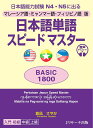 日本語単語スピードマスターBASIC1800