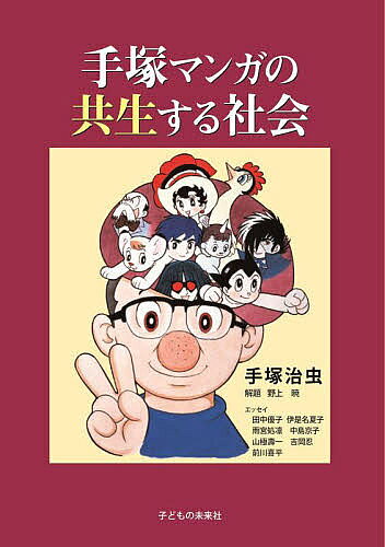 【送料無料】手塚マンガの共生する社会／手塚治虫／田中優子