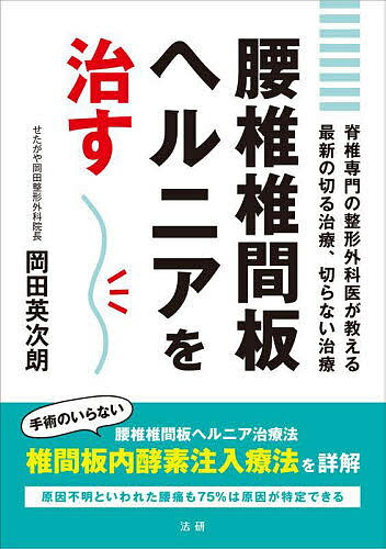 腰椎椎間板ヘルニアを治す 脊椎専門の整形外科医が教える最新の切る治療、切らない治療／岡田英次朗【10 ...