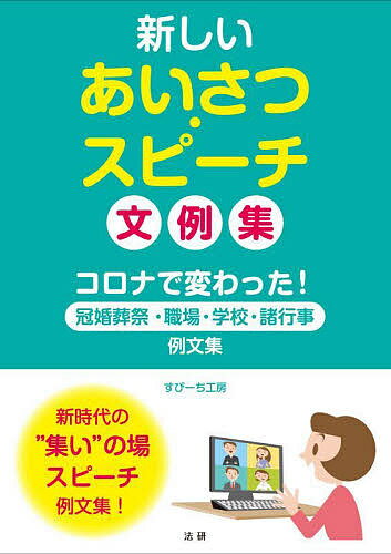 新しいあいさつ・スピーチ文例集 コロナで変わった!冠婚葬祭・職場・学校・諸行事例文集／すぴーち工房