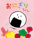 おにぎりちゃん/園田トト/子供/絵本【1000円以上送料無料】