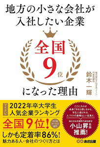 地方の小さな会社が入社したい企業全国9位になった理由/鈴木一輝【1000円以上送料無料】