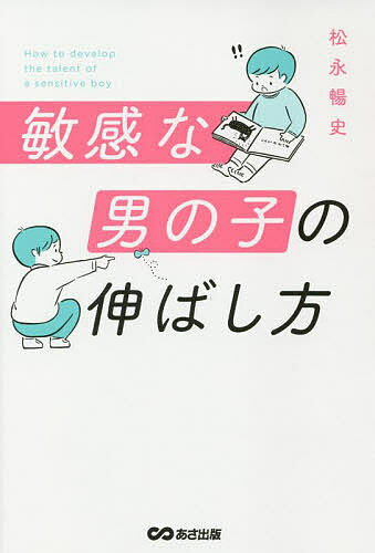 楽天bookfan 2号店 楽天市場店敏感な男の子の伸ばし方／松永暢史【1000円以上送料無料】