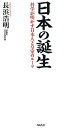 日本の誕生 科学が明かす日本人と皇室のルーツ／長浜浩明【1000円以上送料無料】