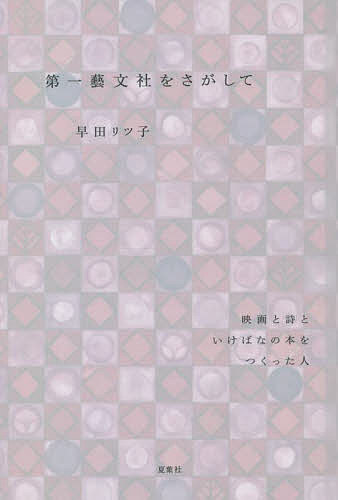 著者早田リツ子(著)出版社夏葉社発売日2021年12月ISBN9784904816387ページ数308Pキーワードだいいちげいぶんしやおさがして ダイイチゲイブンシヤオサガシテ はやた りつこ ハヤタ リツコ9784904816387内容紹介戦前、伊丹万作、今村太平、杉山平一らの本を刊行した、たったひとりの出版社「第一藝文社」。その知られざる軌跡を描く。※本データはこの商品が発売された時点の情報です。目次第1章 旧家に生まれて 1902‐33/第2章 第一芸文社をおこす 1934‐36/第3章 映画書出版へ 1937‐39/第4章 戦争と出版1 1940‐41/第5章 戦争と出版2 1942‐44/第6章 戦後の出発といけばなへの回帰 1945‐71/第7章 帰郷—ただひとすじに生きて 1972‐86