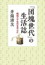 「団塊世代」の生活誌 昭和三十年代を中心に/井筒清次【1000円以上送料無料】