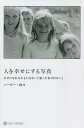 人を幸せにする写真 幸せになれるかもしれないと思ったあの日のこと／ハービー・山口【1000円以上送料無料】