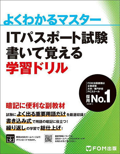 ITパスポート試験書いて覚える学習ドリル【1000円以上送料無料】