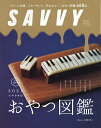 SAVVY（サヴィ）　2022年3月号【雑誌】【1000円以上送料無料】