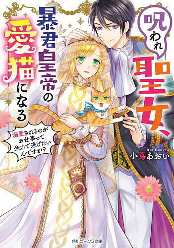 【送料無料】呪われ聖女、暴君皇帝の愛猫になる 溺愛されるのがお仕事って全力で逃げたいんですが?／小蔦あおい