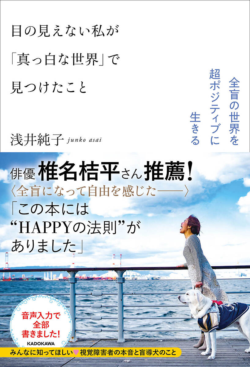 目の見えない私が「真っ白な世界」で見つけたこと 全盲の世界を超ポジティブに生きる／浅井純子【1000円以上送料無料】