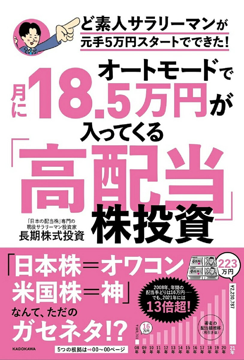 【送料無料】オートモードで月に18.5万円が入ってくる「高配当」株投資 ど素人サラリーマンが元手5万円スタートでできた!／長期株式投資