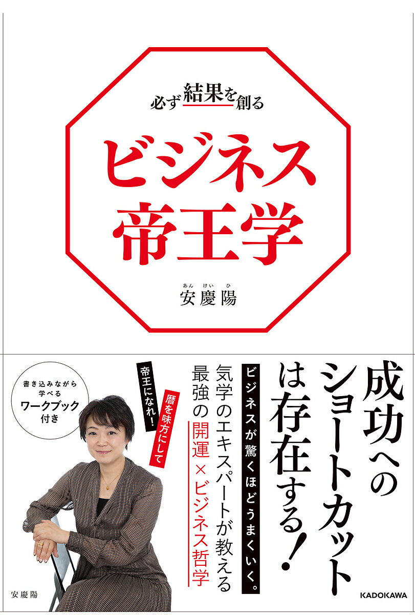 必ず結果を創るビジネス帝王学／安慶陽【1000円以上送料無料】