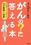 がんの?に答える本 がん相談ホットラインに寄せられた100の質問と回答／日本対がん協会【1000円以上送料無料】