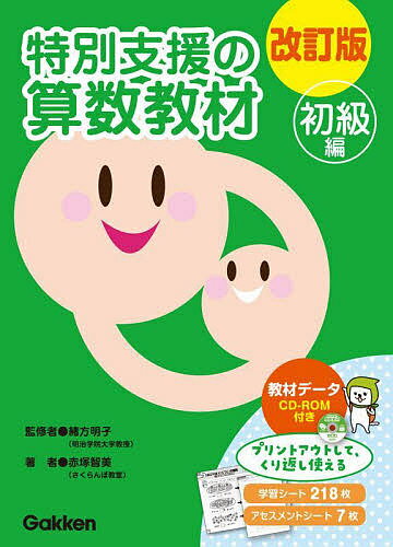 特別支援の算数教材 初級編 改訂版／緒方明子／赤塚智美【1000円以上送料無料】