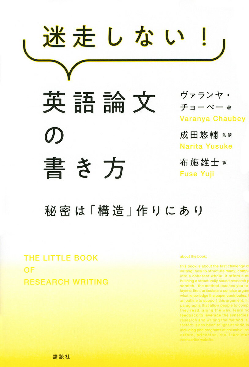 著者ヴァランヤ・チョーベー(著) 成田悠輔(監訳) 布施雄士(訳)出版社講談社発売日2022年01月ISBN9784065259795ページ数161Pキーワードめいそうしないえいごろんぶんのかきかたひみつ メイソウシナイエイゴロンブンノカキカタヒミツ ちよ−べ− ヴあらんや CHA チヨ−ベ− ヴアランヤ CHA9784065259795内容紹介◆◆英語論文執筆で迷走中のあなた！ その論文に「構造」はあるか？◆◆あの経済学者、成田悠輔が「『論理やデータを中心に、筋道だった英語を書く必要がある人』であれば誰にとっても役に立つ」と大絶賛した『THE LITTLE BOOK OF RESEARCH WRITING』がついに邦訳！英語論文執筆の難関は「構造」作りにあった！なんとなく書き始めたけれど、筆が進まない。どの段落に何を書いたらよいのかわからない。なんとか書き上げたものの、よい評価が得られない……。これって英語力の問題？ いえ、「文章設計力」の問題です！英語で論文を書く際には、文章全体の論理構造を作ることが重要なのです。【推薦の言葉】ライティングに必須な文章の構成力をこれほど簡潔に解説する本に出会ったことがない。表現力を磨くだけでは作文は上達しない。文章は構成によって輝く。「推し本」の日本上陸を喜びたい。——池谷 裕二(東京大学薬学部教授)【本書の特徴】ライティングの中で、「個々の文をいかにわかりやすくするか」に注意を払う人は多いでしょう。しかし、個々の文を磨く以前の、「パラグラフ、セクション、および論文全体をどのような形で構成するのか」に注力する人は多くありません。複雑な研究内容を、時間のない読み手にわかりやすく伝えるためには、英語ならではの文章構成をしっかりと組み立てる必要があります。本書では、わかりやすい論文を書くための原則を、執筆の流れに沿って、実際の英語論文（全文和訳付き）の例を挙げながら丁寧に解説します。忙しい指導教員や同僚に、効率的にアドバイスをもらう方法までわかります。本書のメソッドを実践すれば、論文執筆で「迷走」することはありません。論文の読み手を「迷走」させることもなくなります。【監訳者あとがき（抜粋）】アイデアを論文の読者にズバッと伝えるためには、複雑な詳細や無関係な脱線を削ぎ落とし、できるだけ簡潔で明瞭な論旨を切り出す必要がある。そのための必要最小限の最も本質的な装備だけを本書は扱っている（中略）。英語で論文やレポート・報告書を書くたび、この本を取り出して練習問題をやり直してみてほしい。どこに向かっているのかさっぱりわからない「迷走論文」を書いてしまう危険性が劇的に減るはずだ。【主な目次】本書について手法：論文を組み立てるための3段階第1段階 主張点を明確にする第2段階 アウトラインを構築する第3段階 パラグラフの執筆RAPの枠組みを見直す最後に、「いつ」書き始めるべきか※本データはこの商品が発売された時点の情報です。目次第1段階 主張点を明確にする（Rを明確にする/Aを明確にする/Pを明確にする/R、A、Pを組み合わせて主張点としてまとめる：あなただけのRAP/読み手は論文のどの部分からRAPを読み取るか）/第2段階 アウトラインを構築する（見出しを書く/テイクアウェイを書く）/第3段階 パラグラフの執筆（一般的なセクションのパラグラフを設計する/序論のパラグラフを設計する/個々のパラグラフの構成を考える/修正：各段階を往復する）