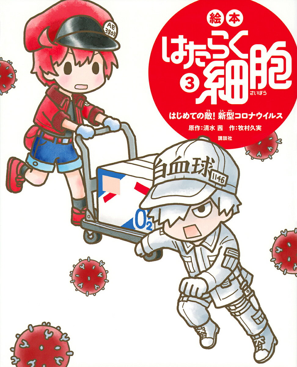 【送料無料】絵本はたらく細胞 3／清水茜／牧村久実