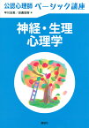 神経・生理心理学／早川友恵／田邊宏樹【1000円以上送料無料】