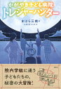 かがやき子ども病院トレジャーハンター/まはら三桃【1000円以上送料無料】
