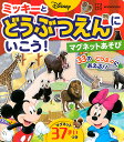 ミッキーとどうぶつえんにいこう!マグネッ／子供／絵本【1000円以上送料無料】