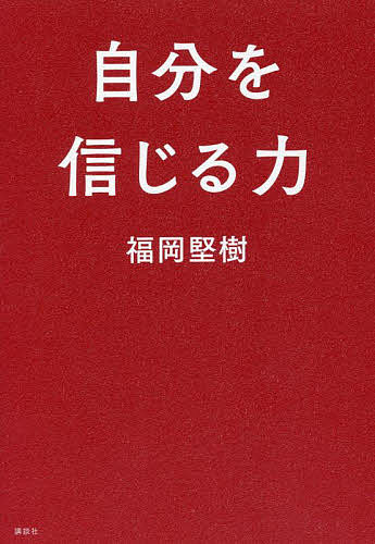 自分を信じる力／福岡堅樹【1000円以上送料無料】