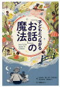 子どもとつながる「お話」の魔法/シルカ・ローズ・ウエスト/ジョセフ・サロシー/中尾ゆかり【1000円以上送料無料】