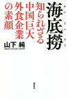 海底撈 知られざる中国巨大外食企業の素顔／山下純【1000円以上送料無料】