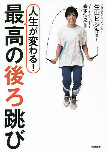 人生が変わる!最高の後ろ跳び／生山ヒジキ／森本浩之【1000円以上送料無料】