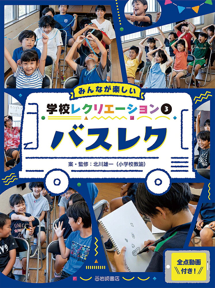 著者北川雄一(案)出版社岩崎書店発売日2022年01月ISBN9784265090532ページ数39Pキーワードみんながたのしいがつこうれくりえーしよん3 ミンナガタノシイガツコウレクリエーシヨン3 きたがわ ゆういち キタガワ ユウイチ BF53114E9784265090532内容紹介バスの移動中に着席して楽しめるレクを紹介。参加人数、かかる時間の目安、事前準備が必要かなど、丁寧に教える。全点動画付きで、クラスの皆にルールを伝える時にも便利！※本データはこの商品が発売された時点の情報です。目次レク係のみなさんへ/似顔絵リレー/セイムカット/3ヒントクイズ/イントロクイズ＆歌合戦/歌声ジェスチャーゲーム/手遊びゲーム/いつどこでだれが何した/テープカットゲーム/インタビューゲーム/列対抗○○/暗号解読ゲーム/みなさんゲーム/おまけのミニレクリエーション/レクを実践する先生方へ