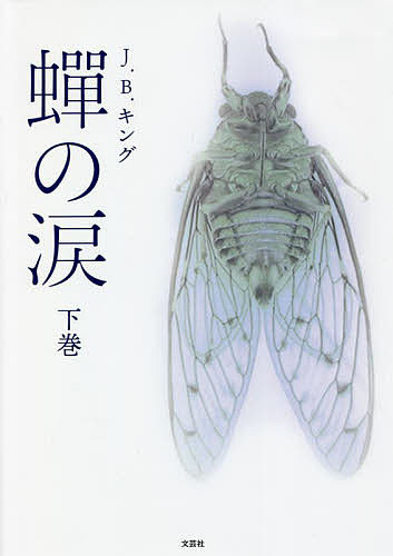 Nonfiction （Overseas） - 【送料無料】蝉の涙 下巻／J．B．キング