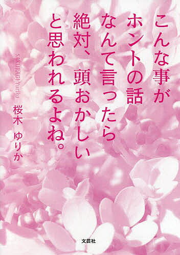 【送料無料】こんな事がホントの話なんて言ったら絶対、頭おかしいと思われるよね。／桜木ゆりか