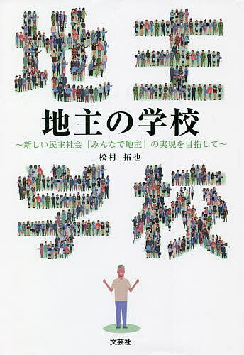 地主の学校 新しい民主社会「みんなで地主」の実現を目指して／松村拓也【1000円以上送料無料】
