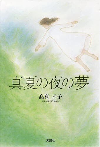 著者高科幸子(著)出版社文芸社発売日2022年02月ISBN9784286233512ページ数155Pキーワードまなつのよのゆめ マナツノヨノユメ たかしな ゆきこ タカシナ ユキコ9784286233512