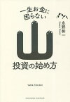 一生お金に困らない山投資の始め方／永野彰一【1000円以上送料無料】