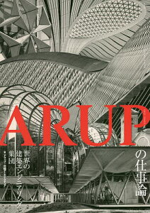 ARUPの仕事論 世界の建築エンジニアリング集団／アラップ／日経アーキテクチュア／菅原由依子【1000円以上送料無料】